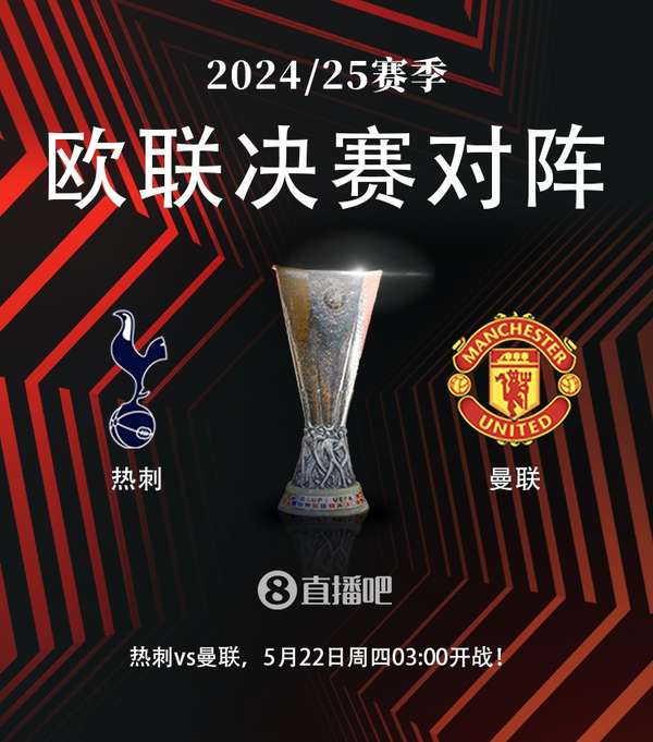 双雄争霸！红魔热刺会师欧联决赛 蓝军冲击全满贯迎战贝蒂斯